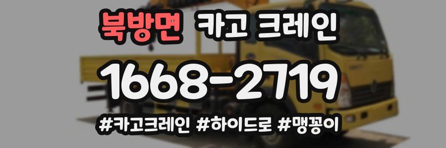 북방면 크레인 작업