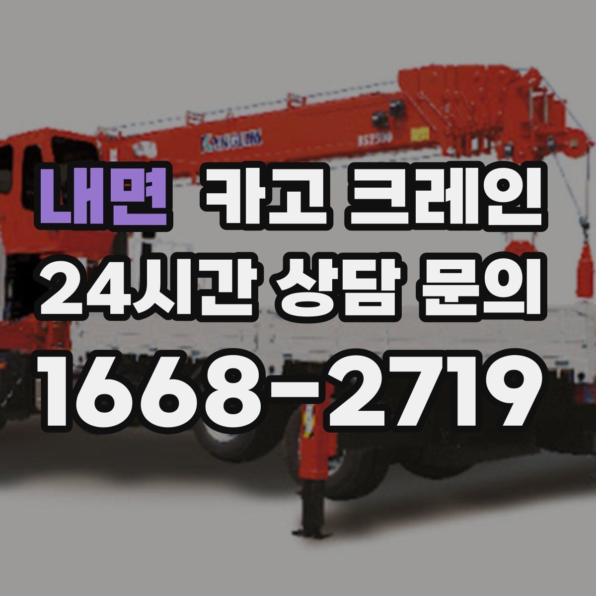 내면 카고 크레인 고층 자재 양중 작업 준비 순서