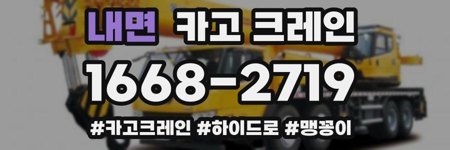 내면 크레인 작업