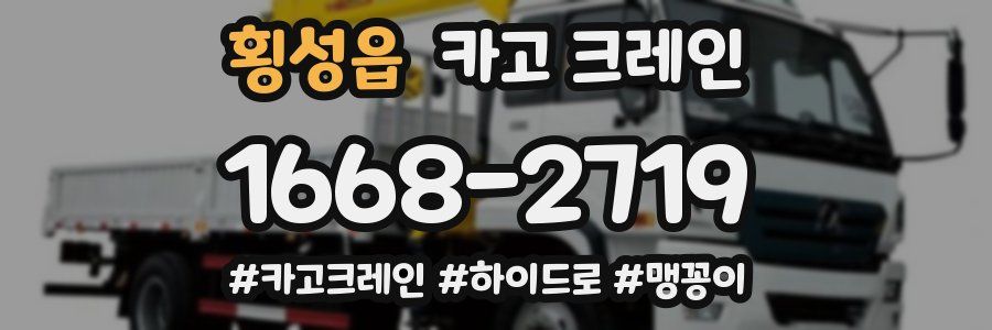 횡성읍 크레인 작업