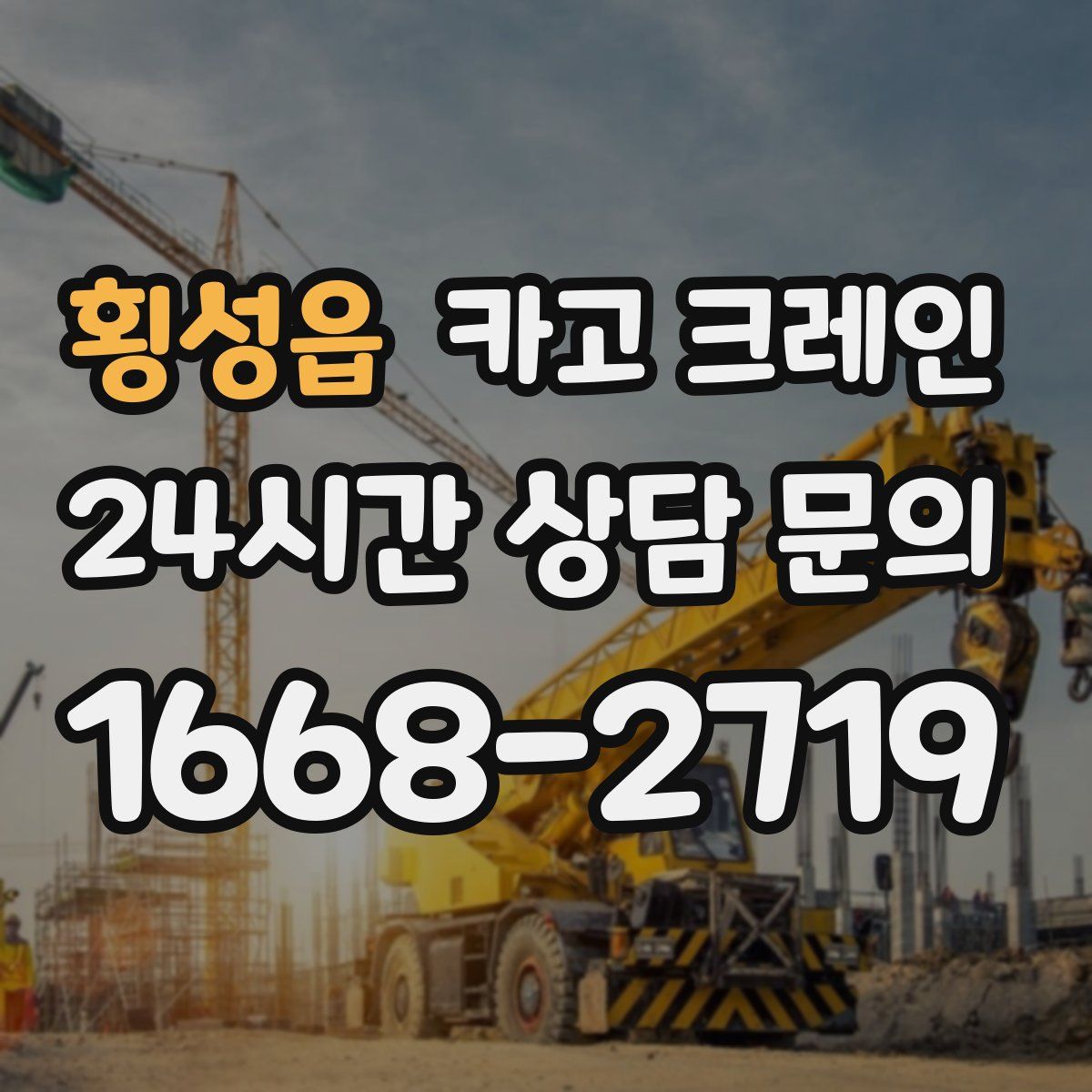 횡성읍 카고 크레인