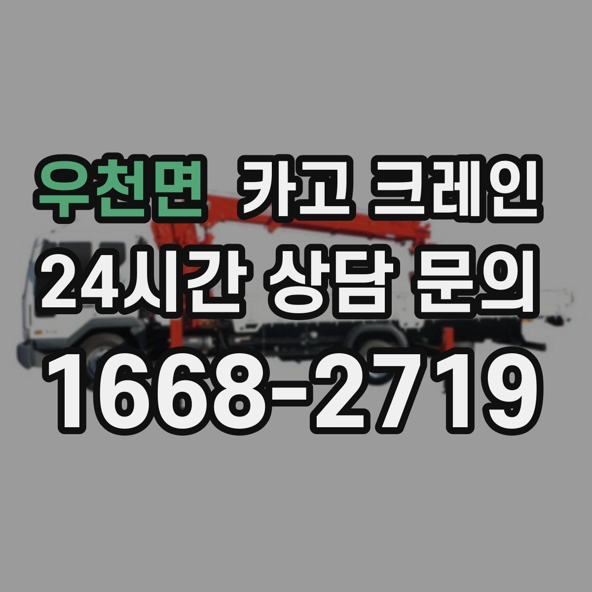 우천면 카고 크레인