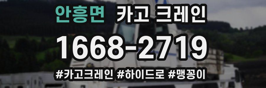 안흥면 크레인 작업