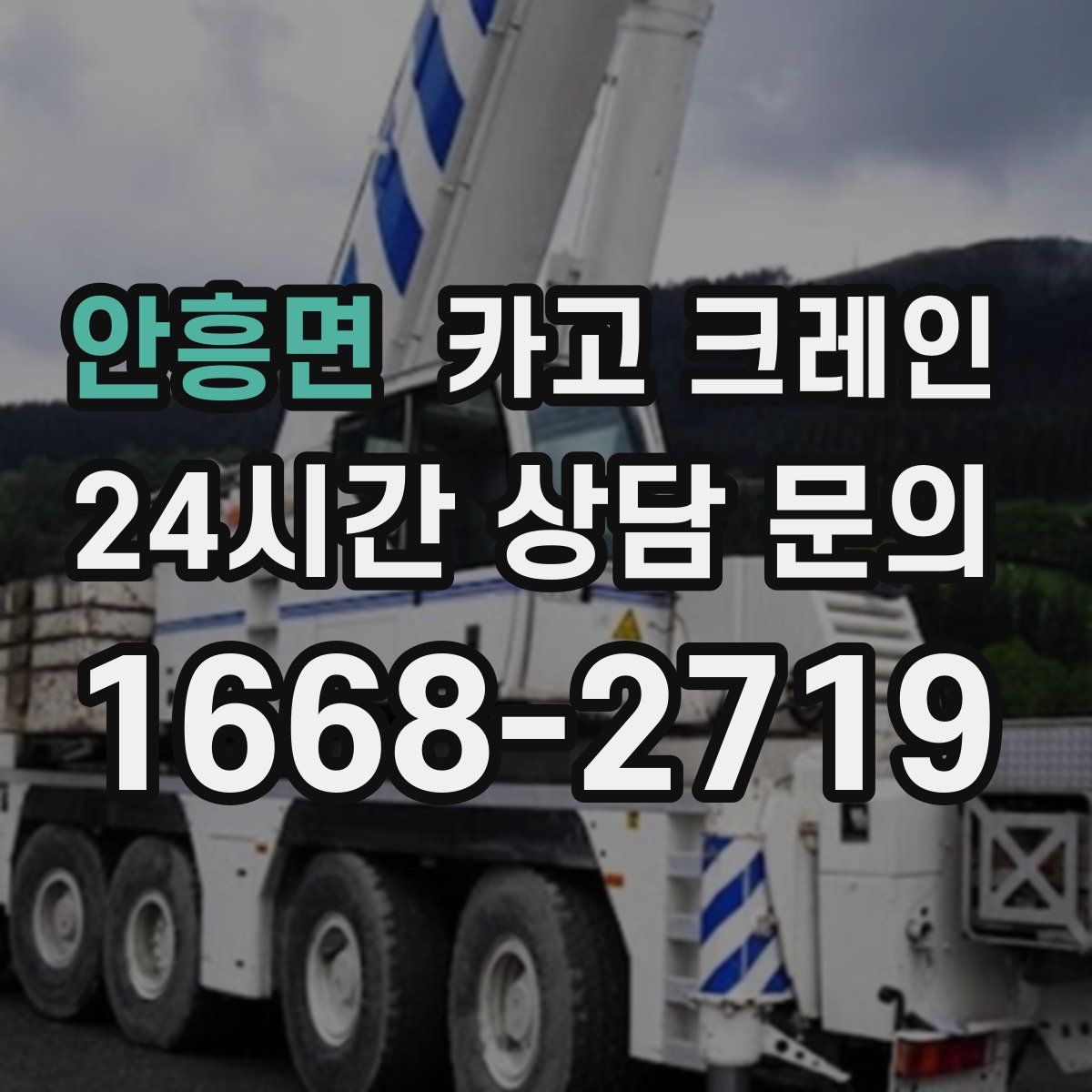 안흥면 카고 크레인