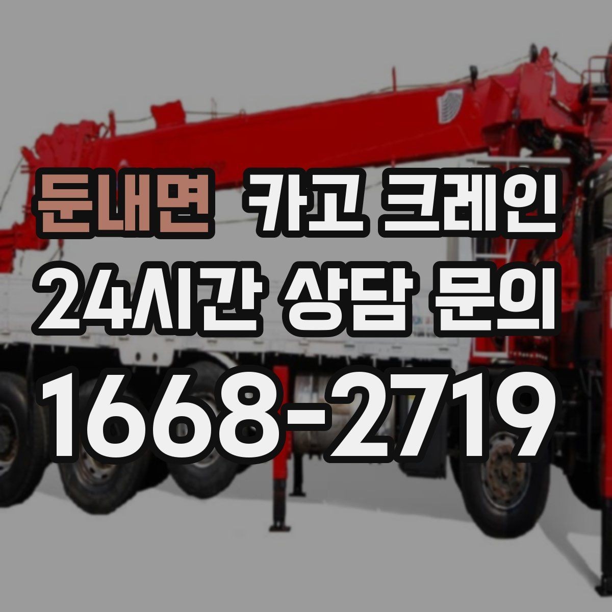 둔내면 카고 크레인 자재 손상 막는 하역 요령