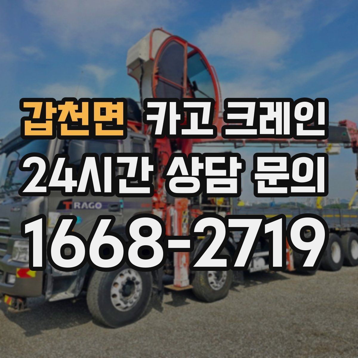 갑천면 카고 크레인 안전과 속도를 함께 잡는 진행 방법