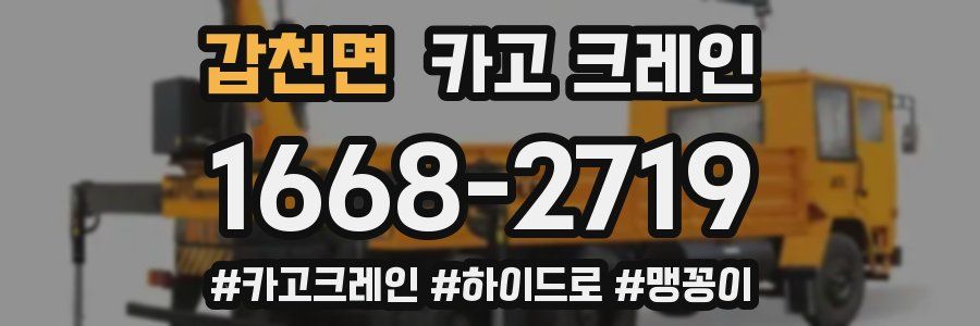 갑천면 크레인 작업