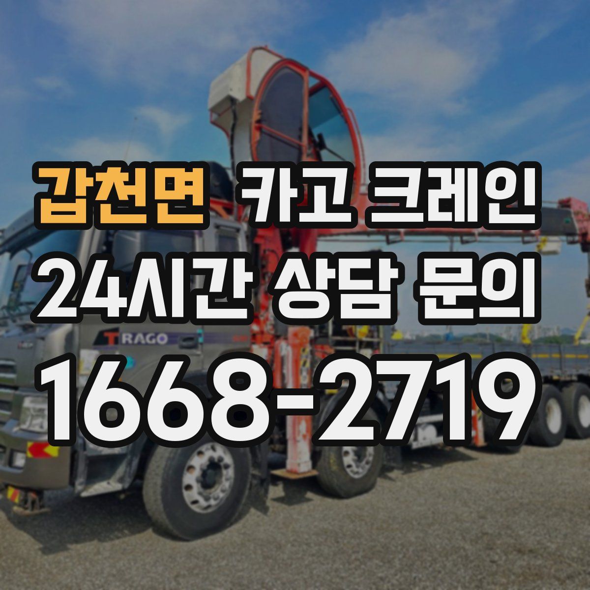 갑천면 카고 크레인