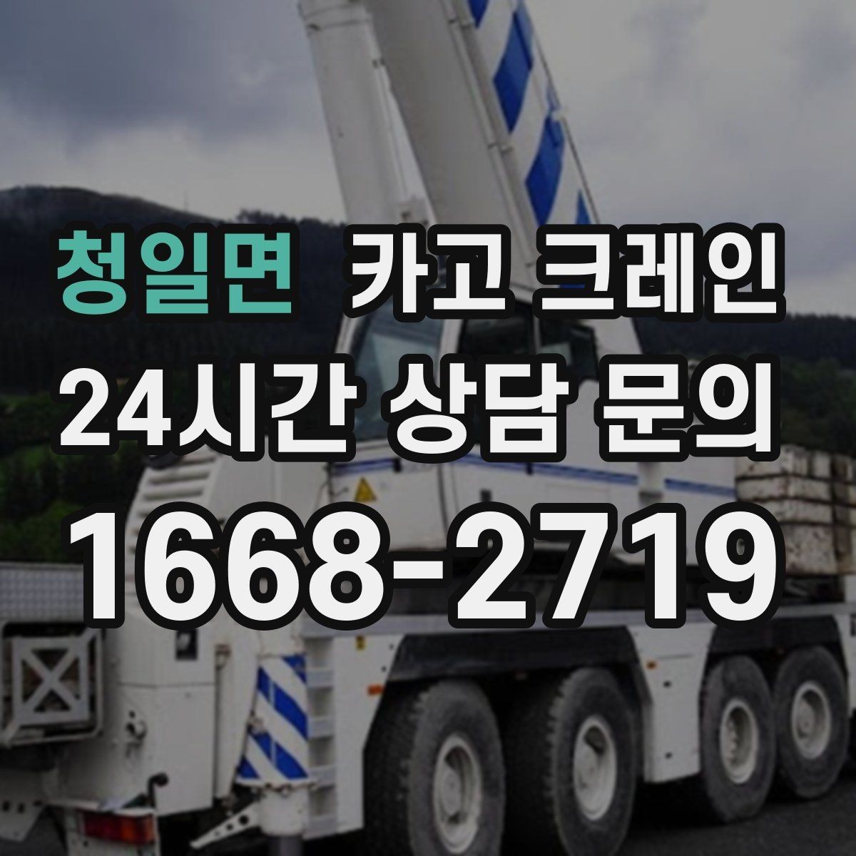 청일면 카고 크레인 골목길 하역 장소 잡는 방법