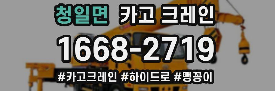 청일면 크레인 작업