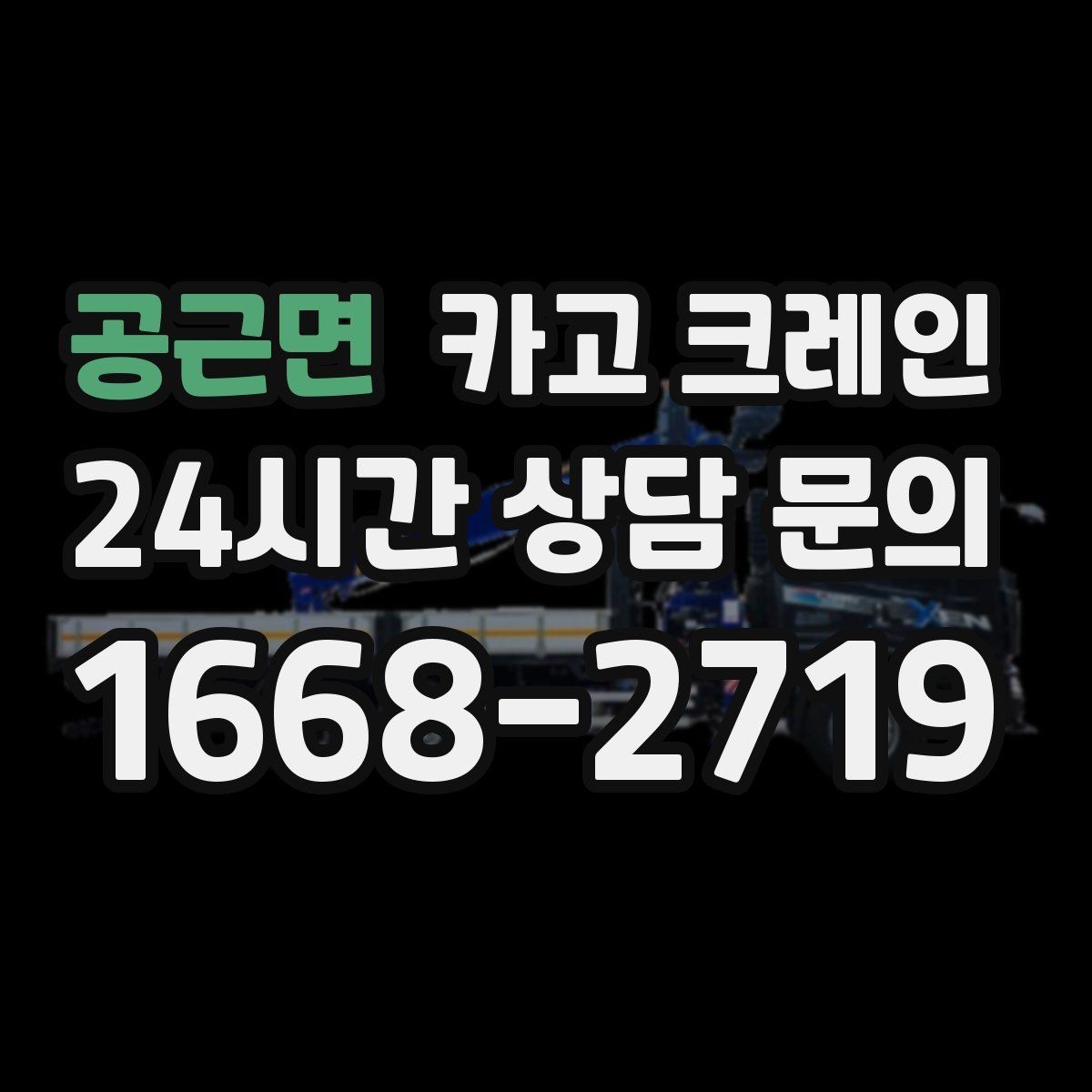 공근면 카고 크레인 비 예보 있을 때 일정 짜는 방법