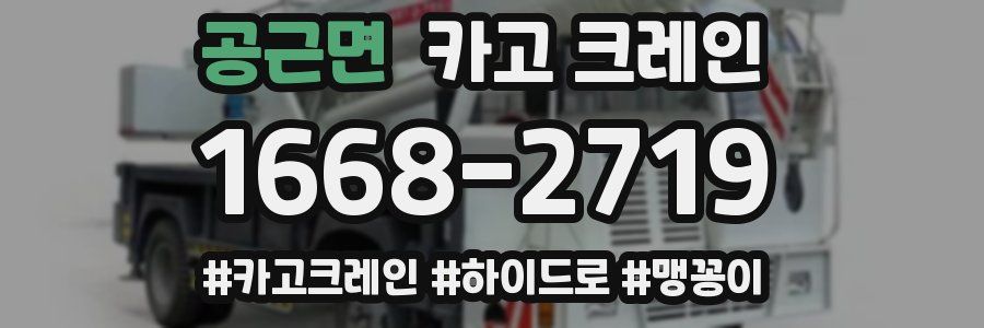 공근면 크레인 작업