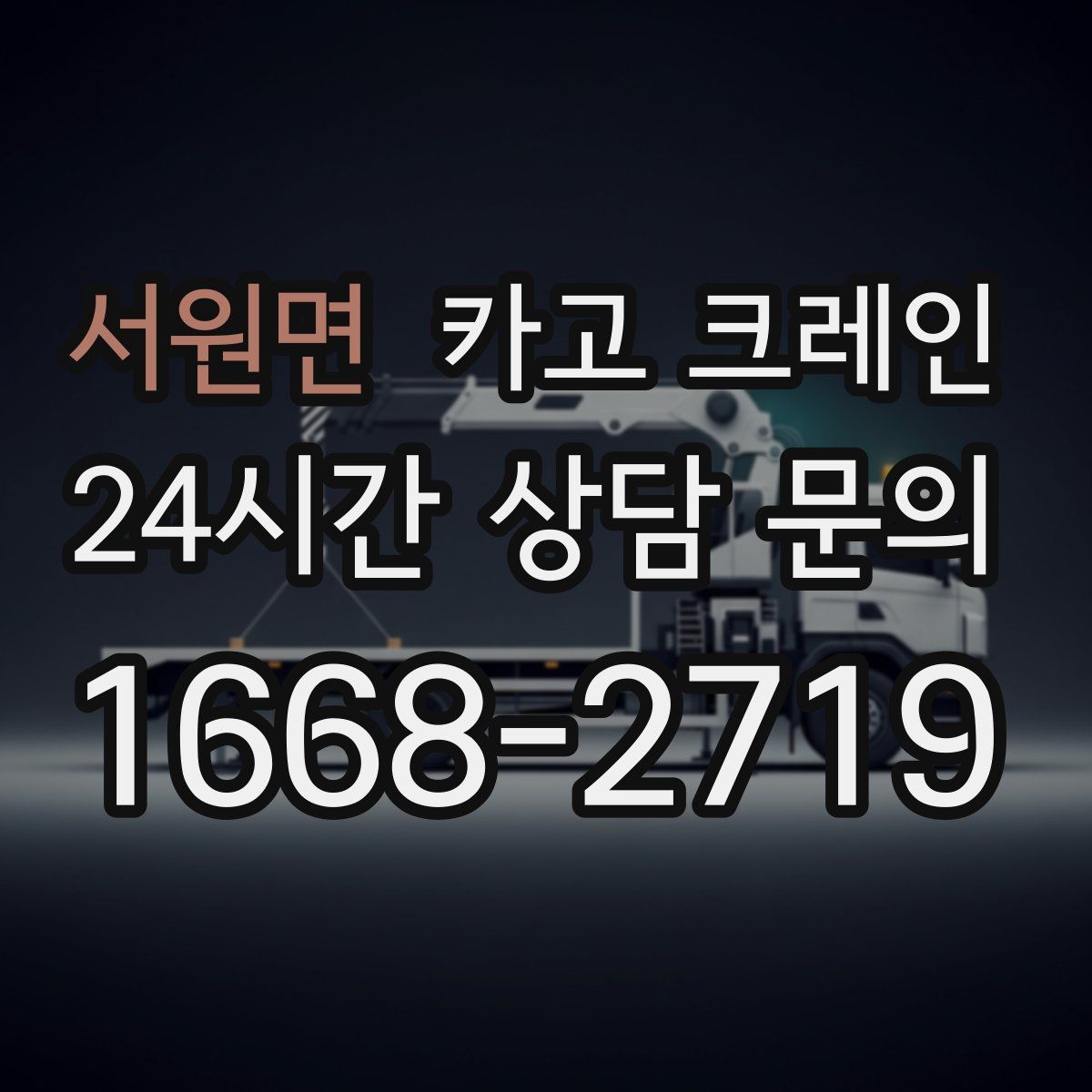 서원면 카고 크레인