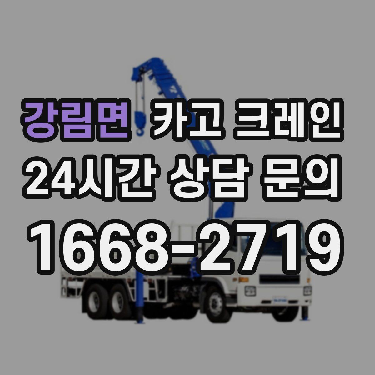 강림면 카고 크레인 작업 전 현장 협의가 필요한 이유