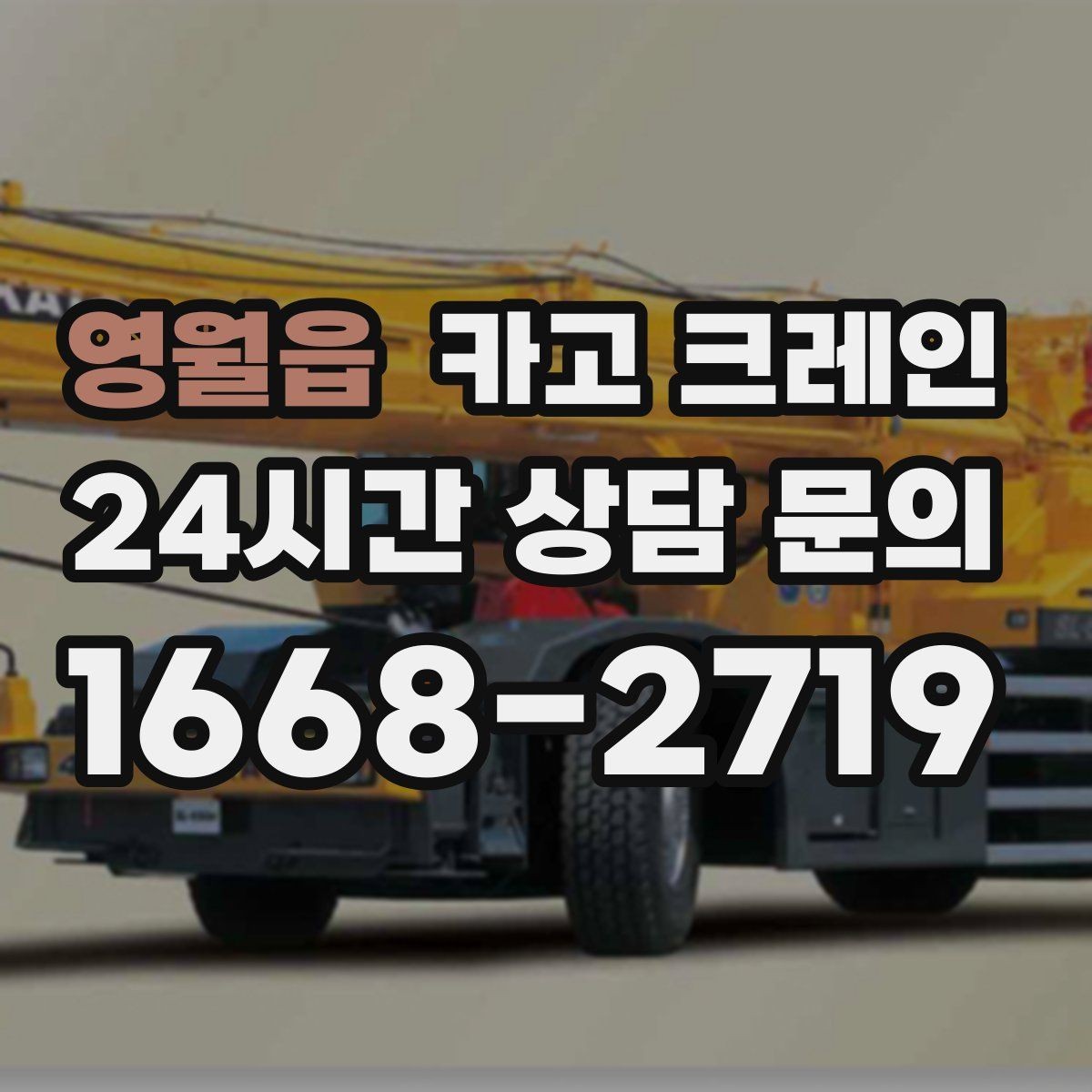영월읍 카고 크레인 작업 반경 좁은 현장 해결 사례