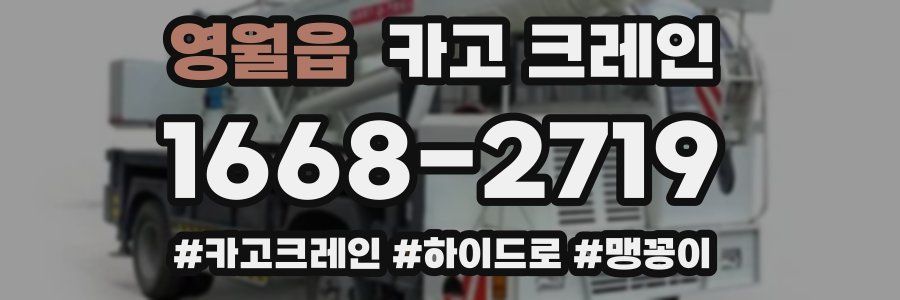 영월읍 크레인 작업