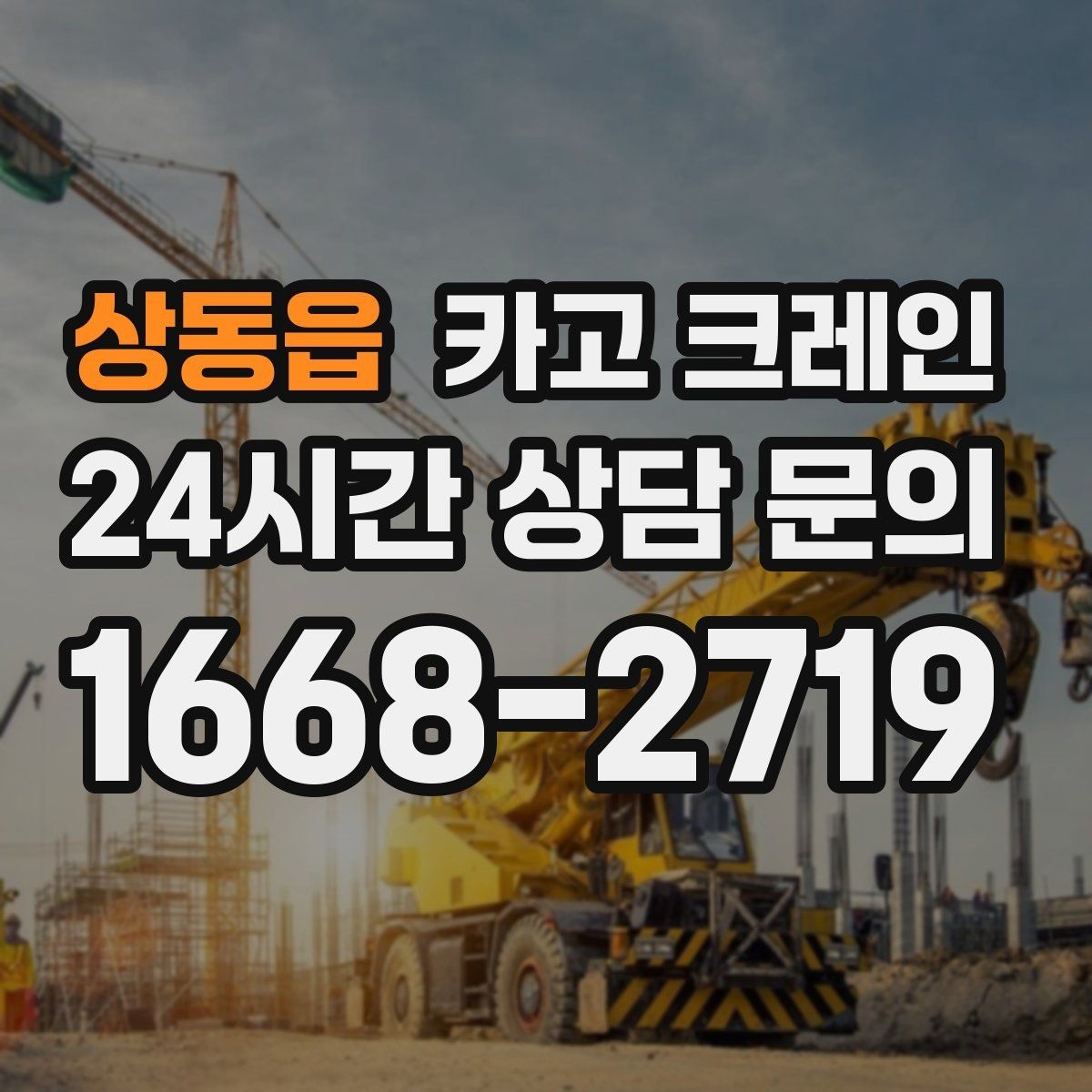 상동읍 카고 크레인 유리 시공 양중 안전하게 진행하기