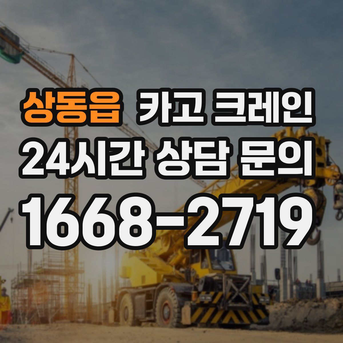 상동읍 카고 크레인