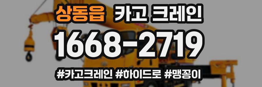 상동읍 크레인 작업