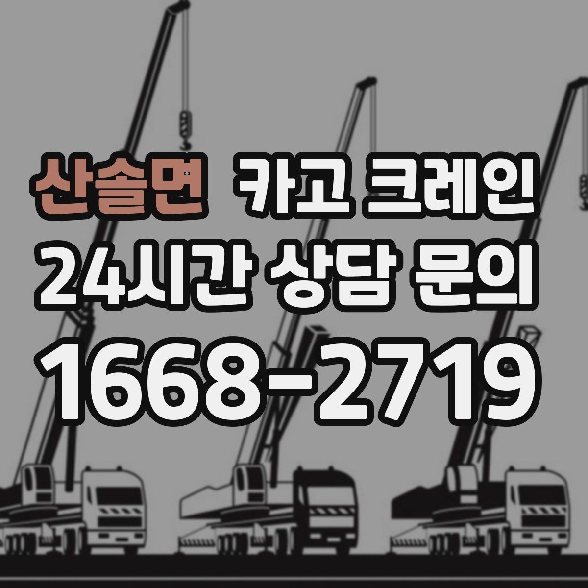 산솔면 카고 크레인 자재 무게를 모를 때 안전한 진행
