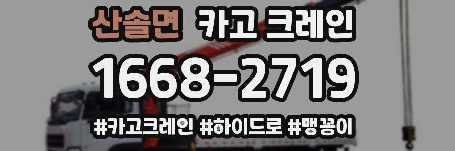 산솔면 크레인 작업