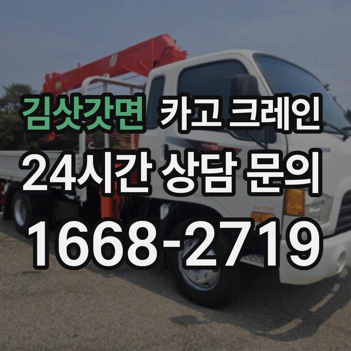 김삿갓면 카고 크레인