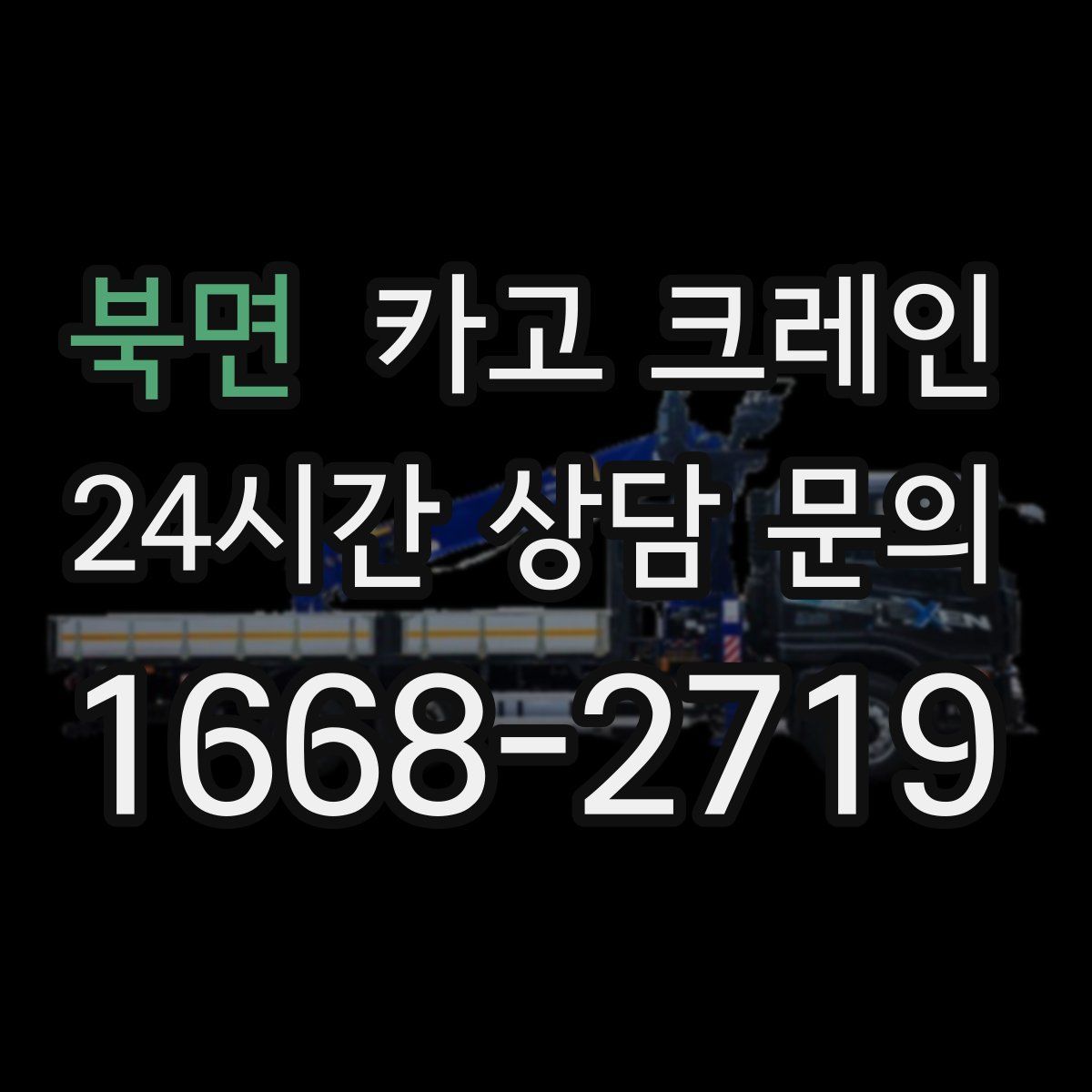 북면 카고 크레인