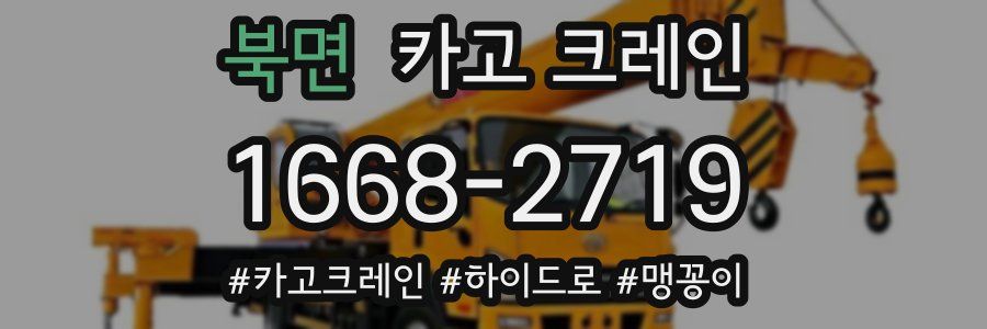 북면 크레인 작업