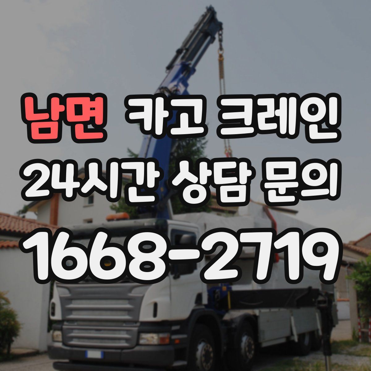 남면 카고 크레인