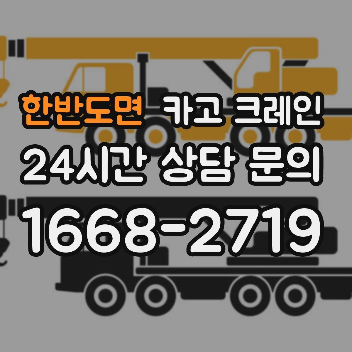 한반도면 카고 크레인 반복 상차 작업에 효율 좋은 선택