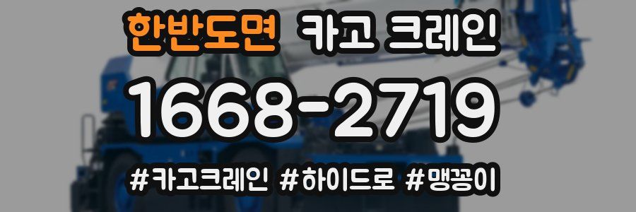 한반도면 크레인 작업