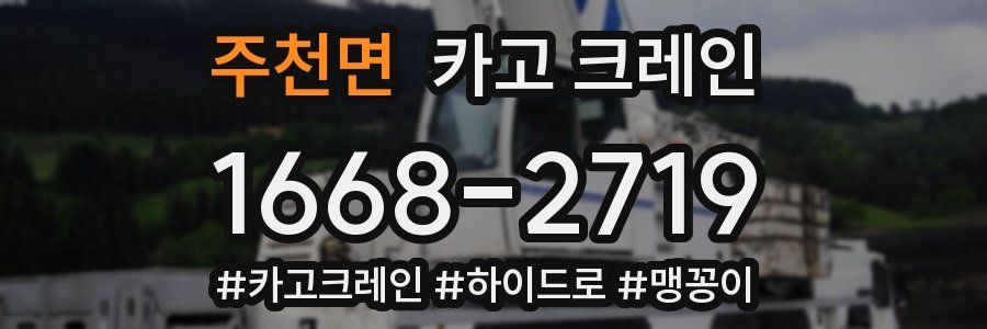 주천면 크레인 작업