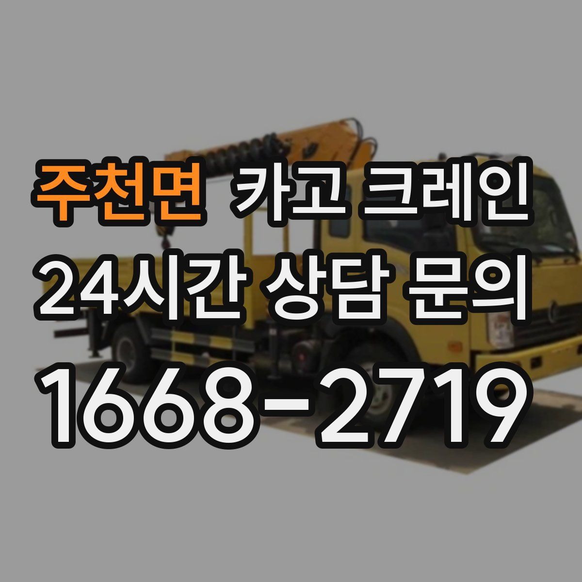 주천면 카고 크레인