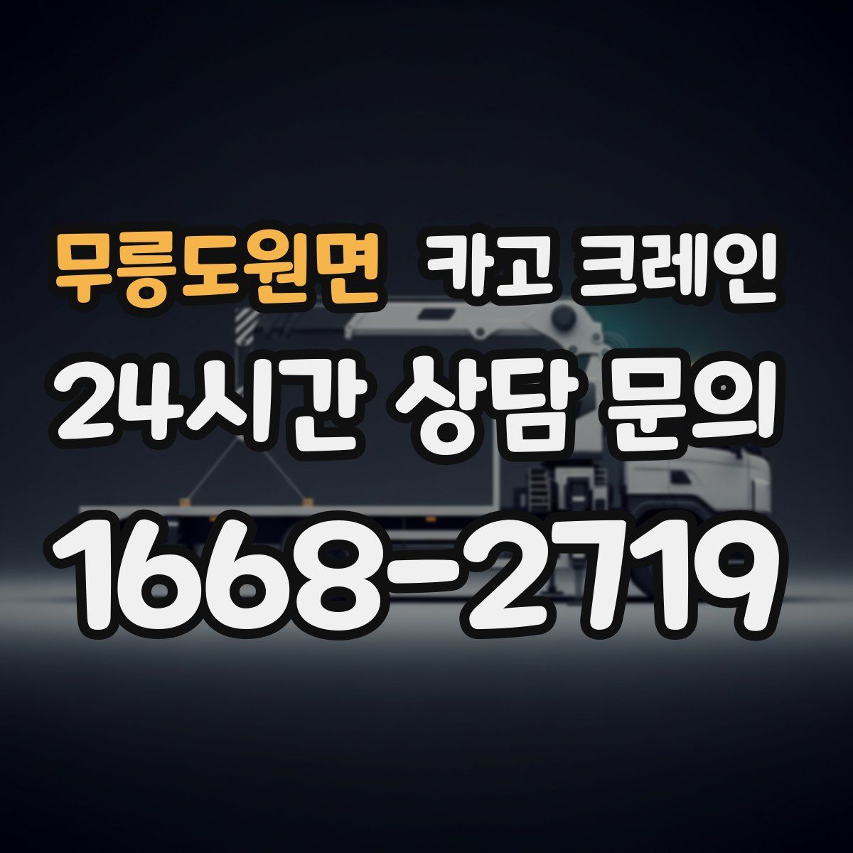 무릉도원면 카고 크레인