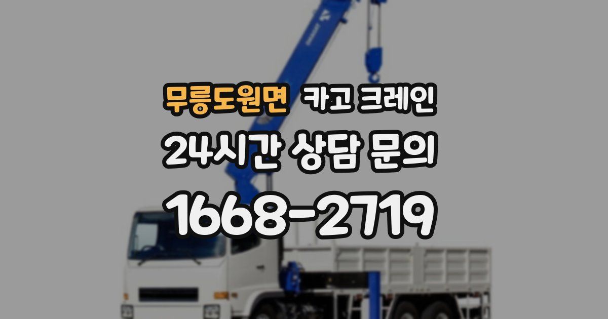 무릉도원면 크레인