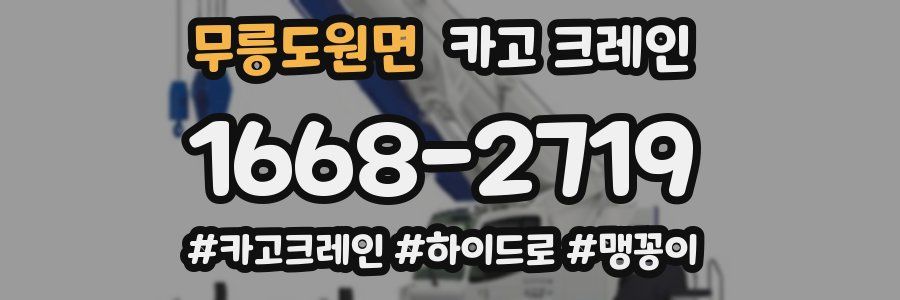 무릉도원면 크레인 작업