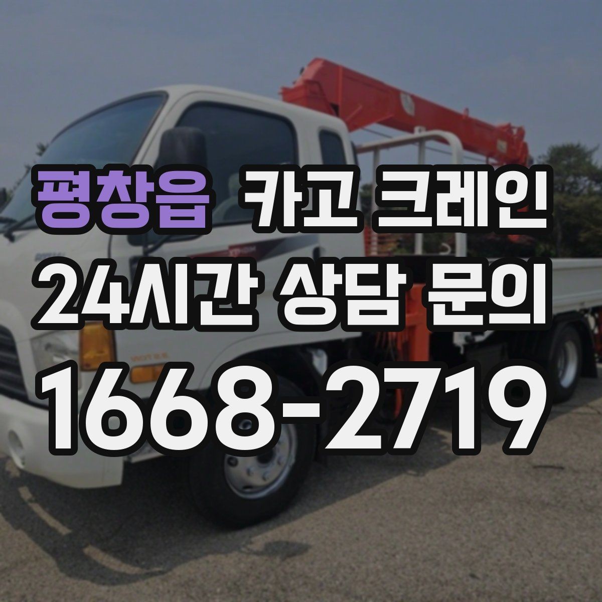 평창읍 카고 크레인 작업 반경부터 확인해야 하는 이유