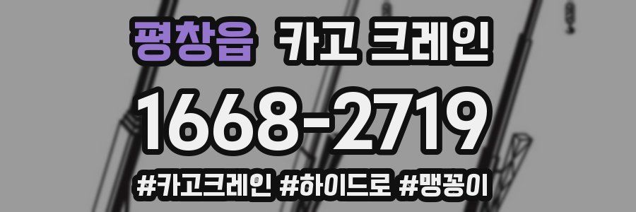 평창읍 크레인 작업