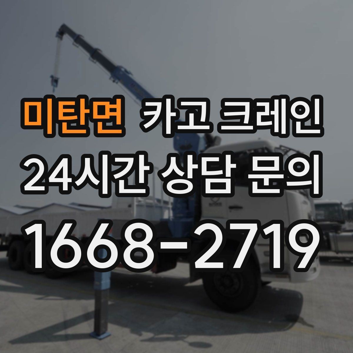 미탄면 카고 크레인 비용이 달라지는 조건 쉽게 정리