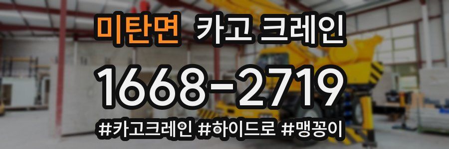 미탄면 크레인 작업