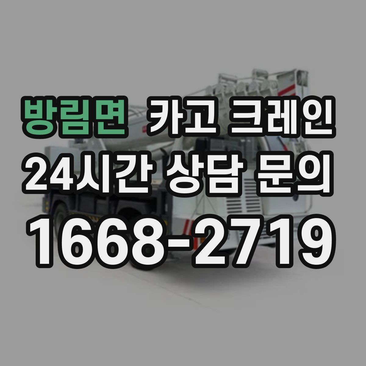 방림면 카고 크레인 장비 투입 전 필수 정보 정리