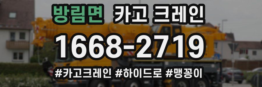 방림면 크레인 작업