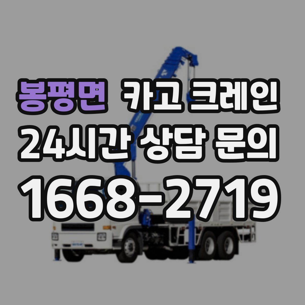 봉평면 카고 크레인 정밀 거치가 필요한 기계 설치