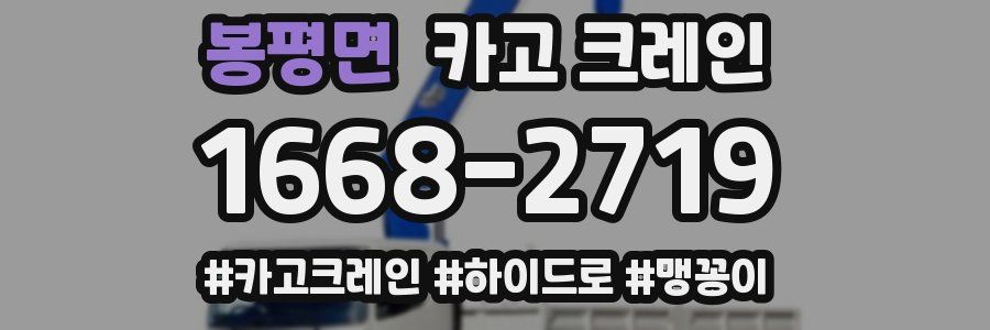 봉평면 크레인 작업