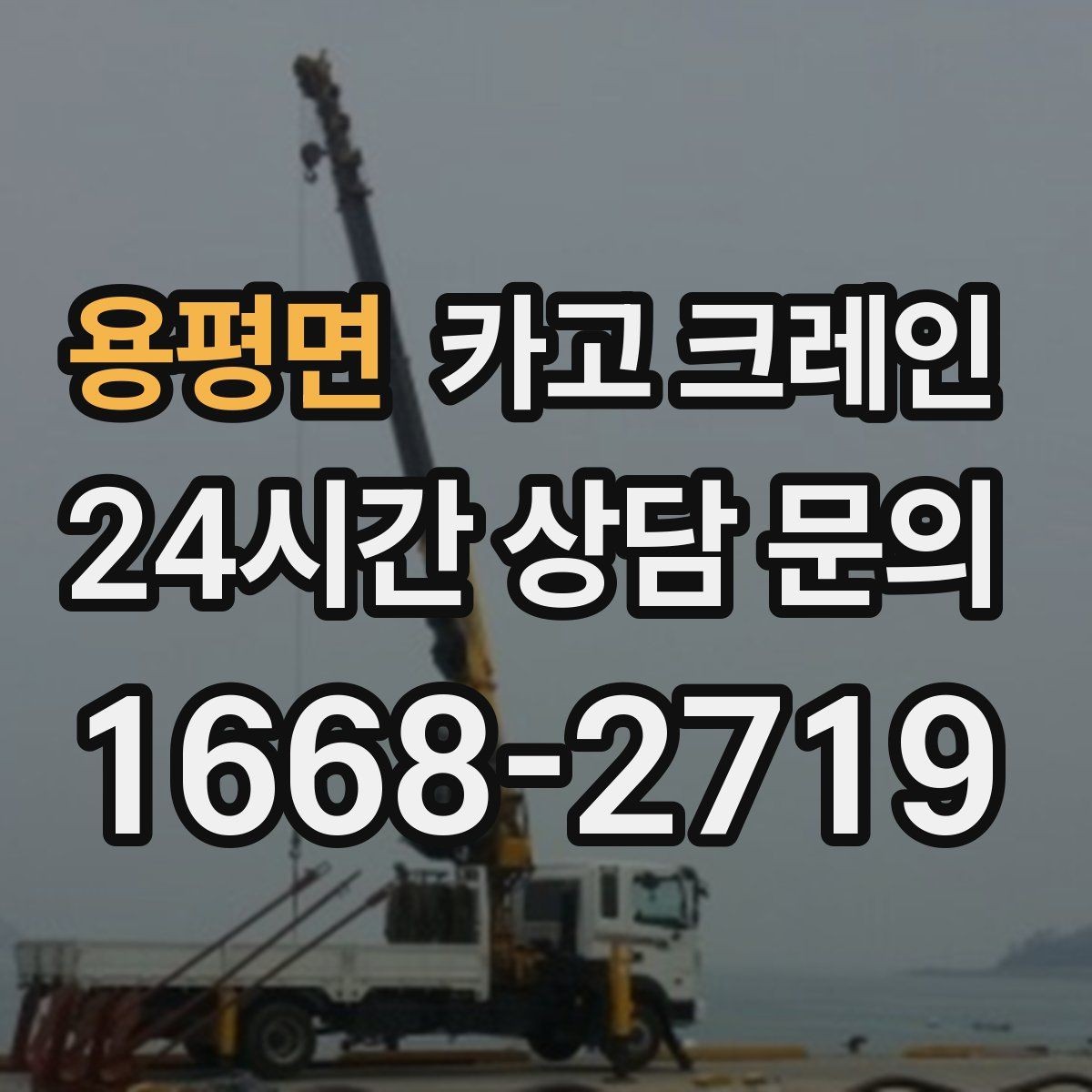 용평면 카고 크레인 지반 약한 현장 진행 방법
