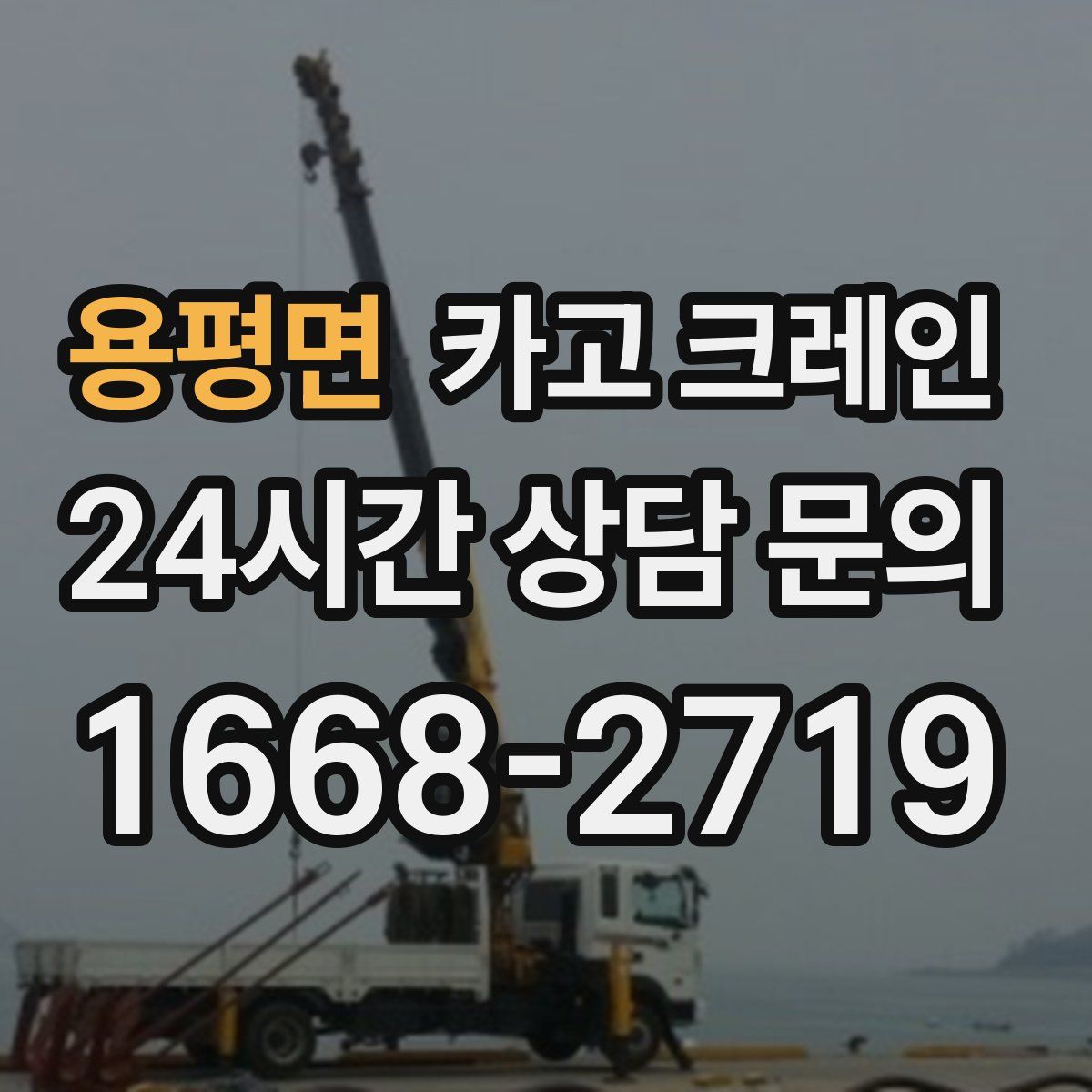 용평면 카고 크레인