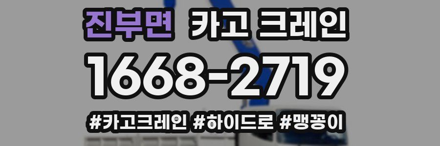 진부면 크레인 작업