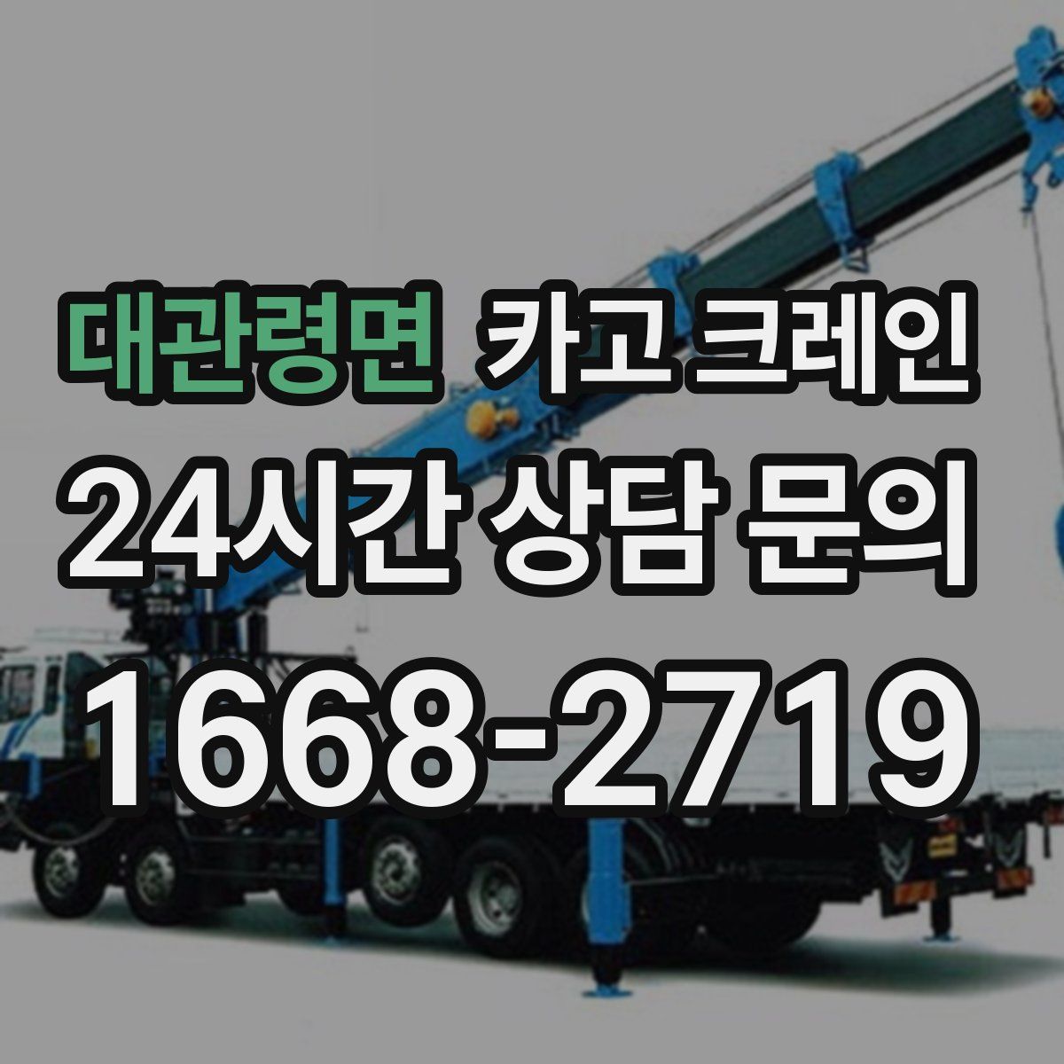 대관령면 카고 크레인