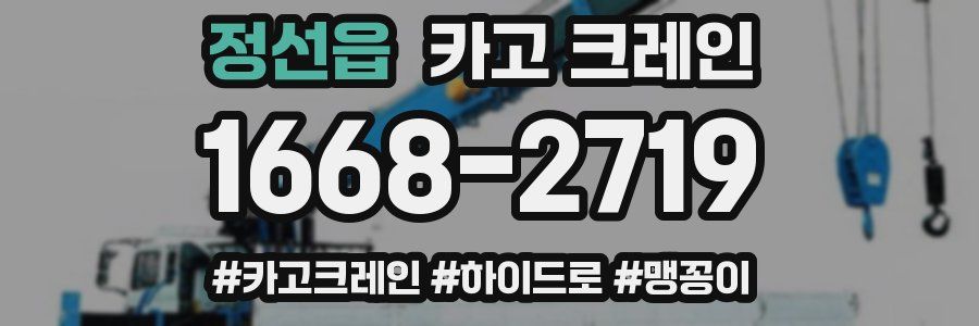 정선읍 크레인 작업