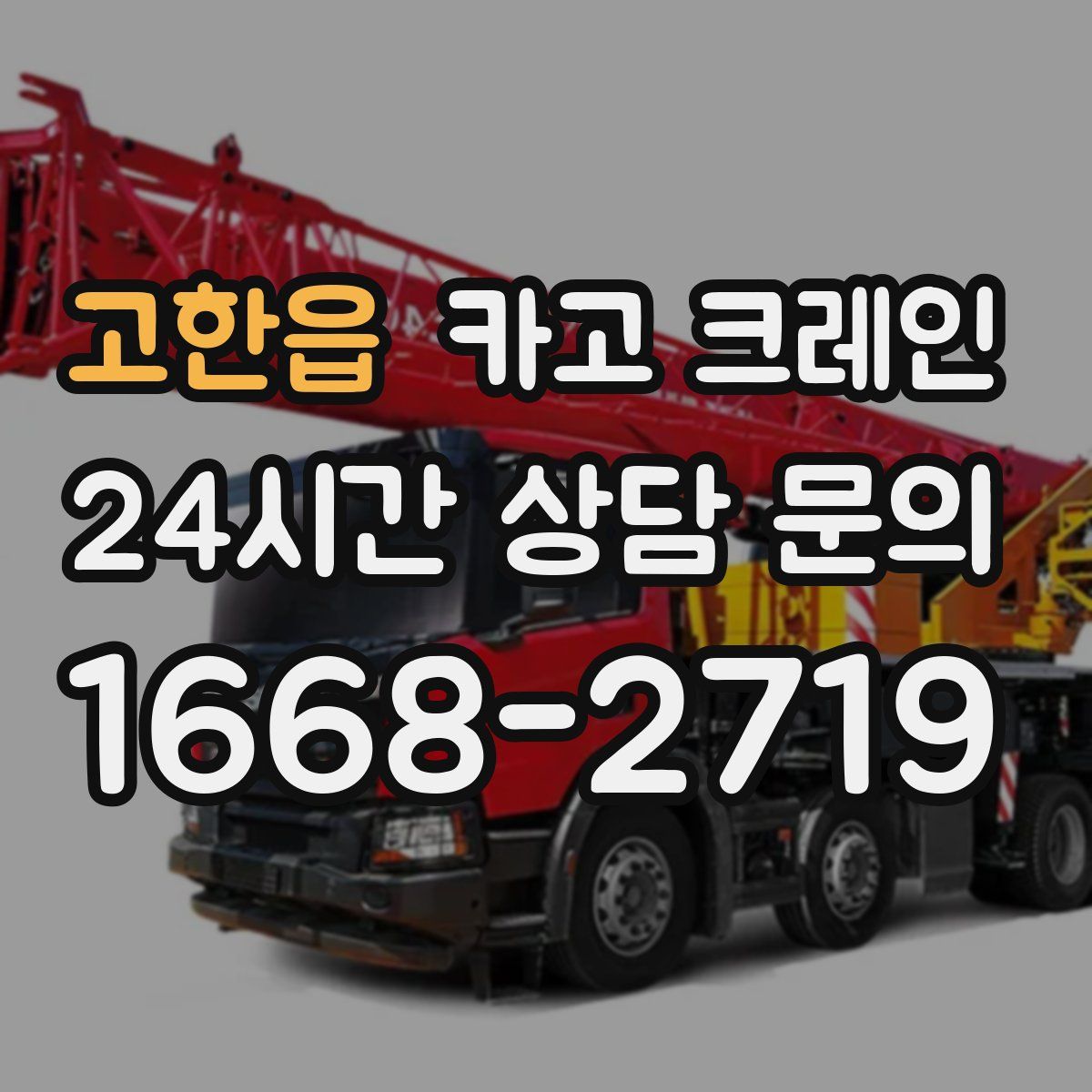 고한읍 카고 크레인